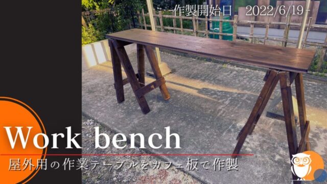 屋外用作業用テーブル～サクッと一日で作ってしまおう【No.26】