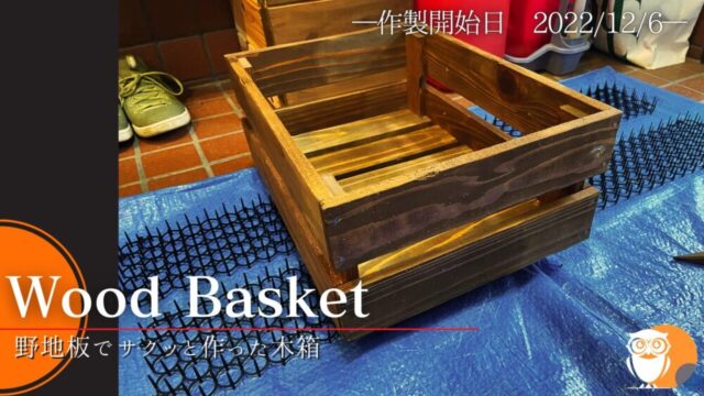 【DIY】廃材の野地板を活用して、木製BOXを作製【No.32】