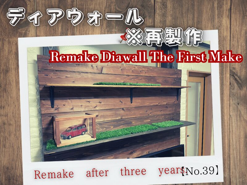 【DIY】シンプルなディアウォール~3年越しの再製作【No.39】 | 眺める至福
