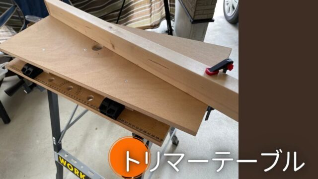 【DIY】アタッチメント式のトリマーテーブル【No.38】