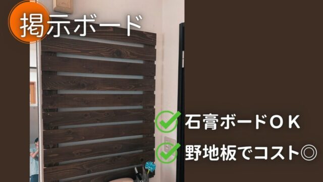 【DIY】壁におうち掲示板～耐荷重なんと36㎏!?【No.37】
