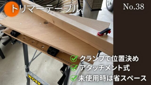 【DIY】アタッチメント式のトリマーテーブル【No.38】