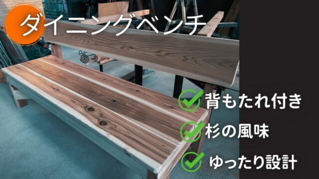 【DIY】杉材の風味を感じるダイニングベンチ【No.42】