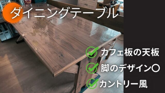 【DIY】カフェ板を使ったダイニングテーブル【No.41】