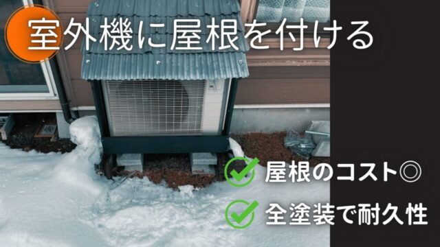 【DIY】雪国仕様の室外機カバー～再製作【No.40】