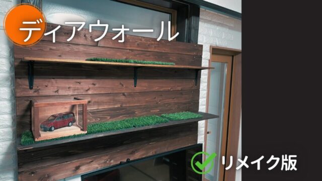 【DIY】シンプルなディアウォール～3年越しの再製作【No.39】