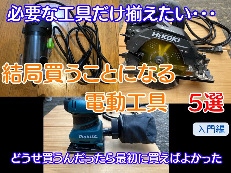 DIYをこれから趣味とする人が結局購入する電動工具【5選＋α】 | フ 