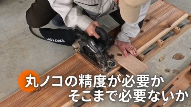 【DIY】丸ノコの精度ってそんなに必要なの？【図で説明】