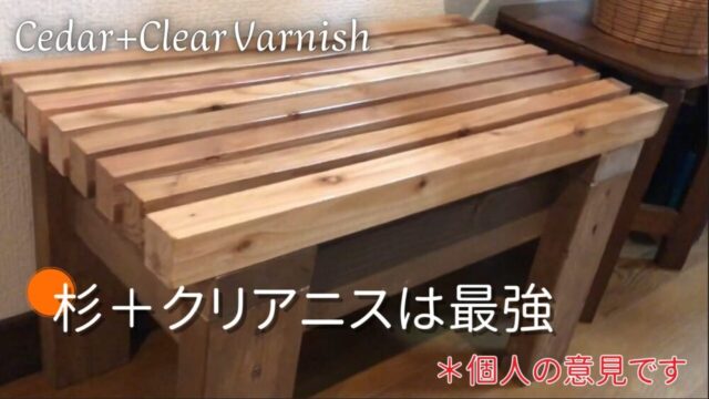 【DIY】杉材の塗装ではクリアニス仕上げが一番風味を生かす