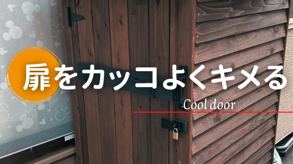 小屋DIYのドアづくり｜丈夫な扉をTヒンジを使って簡単に設置【DIY 
