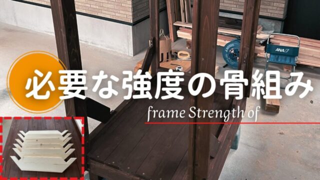 【小屋づくり】最小限の材料と必要な強度さえあれば十分【骨組み】