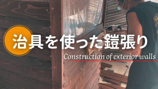 【小屋づくり】一人で鎧張り作業をする方法と知識【専用治具作製】