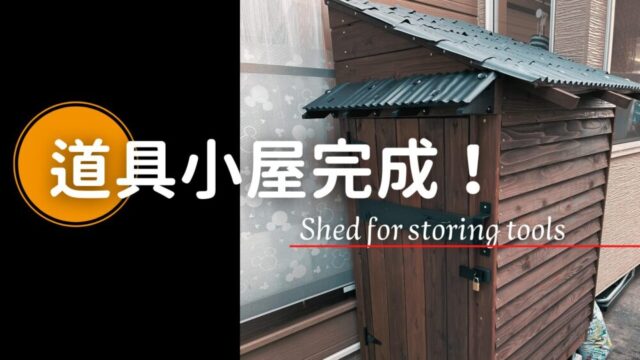 電動工具などのDIYツールが増えたので小屋を作って収納した【No.43】