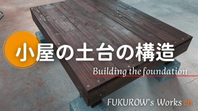 【小屋づくり】基礎無し・置き型の土台の構造【ウッドデッキ対応】