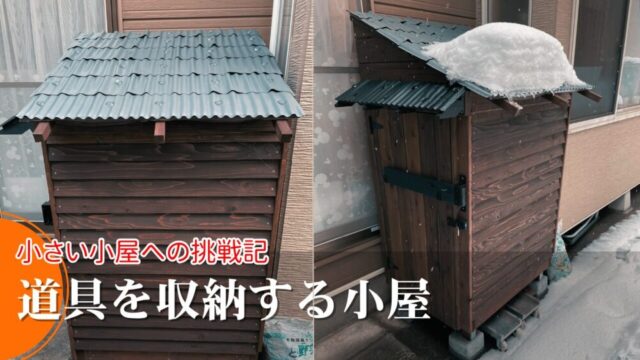 １畳ほどの小屋づくり挑戦記｜作業の流れと学んだ知識【No.43】