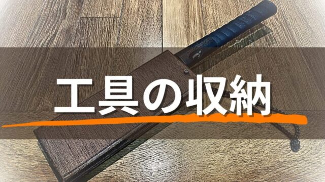 工具の収納