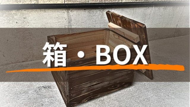 箱・BOX