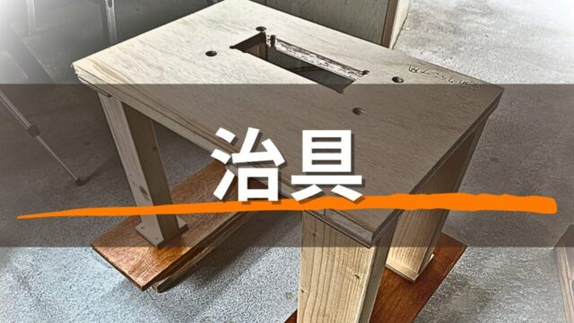 治具