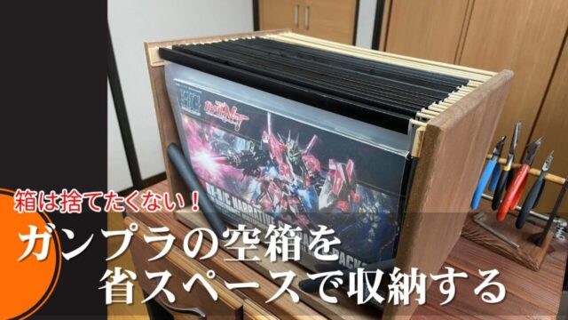 【DIY】ガンプラの空箱を捨てずに収納するBOXを作った【No.44】