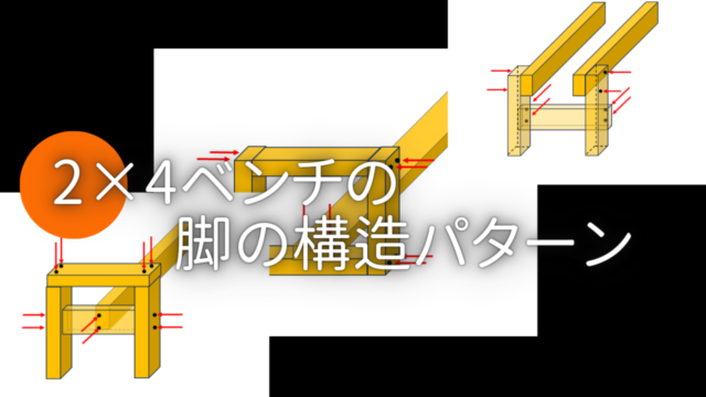 【DIY】ビス止めだけで作れる2×4ベンチの脚パターン【王道BEST3？】