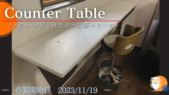 アンティーク塗装で仕上げたカウンターテーブル【No.45】