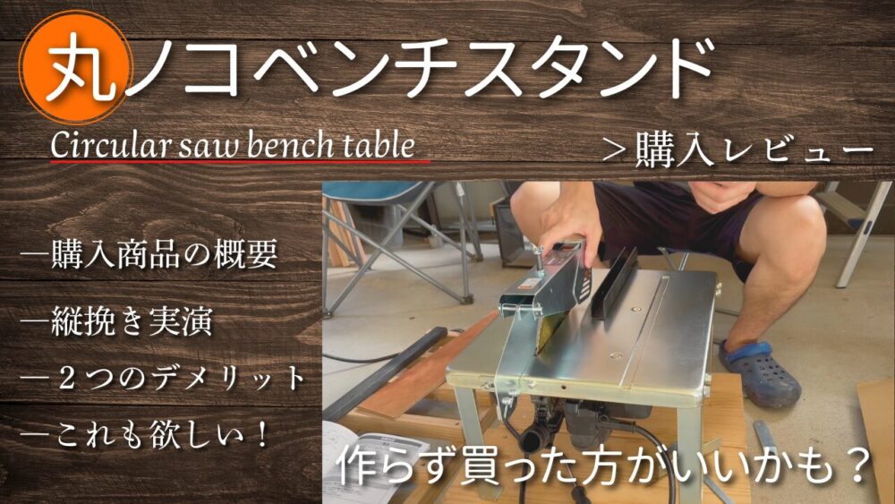 丸ノコベンチスタンドを購入してみた｜組み立て～実践の紹介【実践例2 