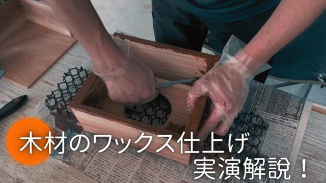 木材のワックス仕上げの実演解説！オイルや他の塗料との違い