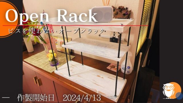 【DIY】オープンラック～ボルトとナットで高さ調整が自在【No.46】