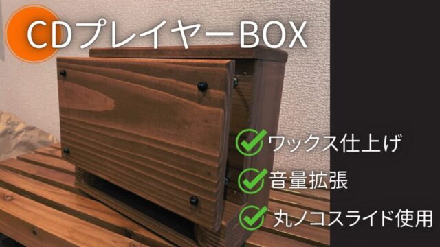 木製自作スピーカーにCDプレイヤーを内蔵して深みのある音にする【No.48】