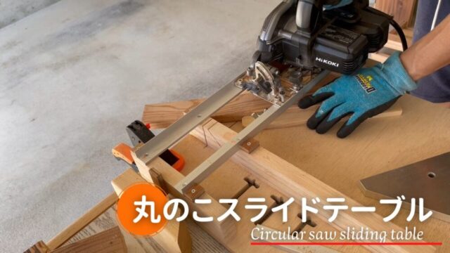 丸ノコスライド台に必要な３つのオプション【追記】