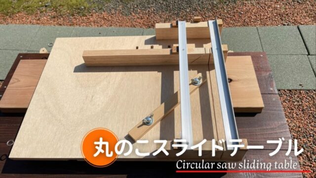 【丸ノコスライド台を自作】45度傾斜カット・角度切りを可能にする方法【No.49】