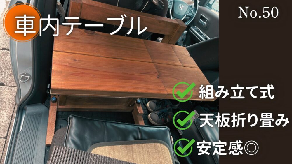 車内にDIYテーブルを設置｜デスクワークや食事ができる環境に改善【No 