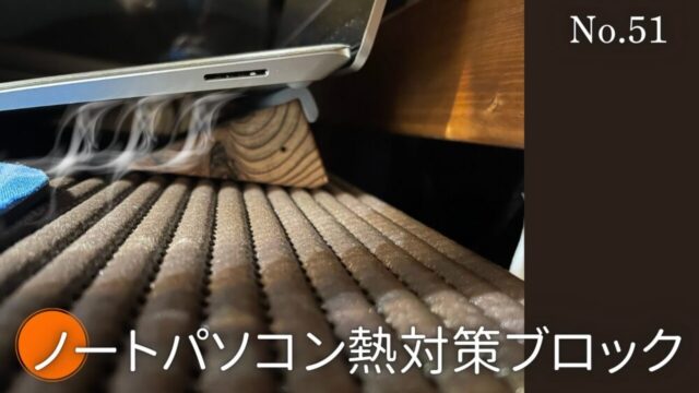 【ノートパソコン熱対策】浮かせて簡易的に軽減させるブロック【No.51】