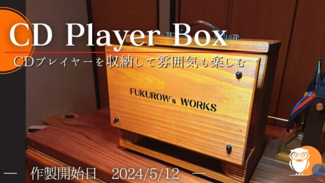 どこにでも持っていきたくなるCDプレイヤーの木製収納BOXを作った【No.48】