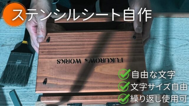 自作したステンシルシートでDIY作品に文字を入れるだけでカッコよさ倍増【動画付き】