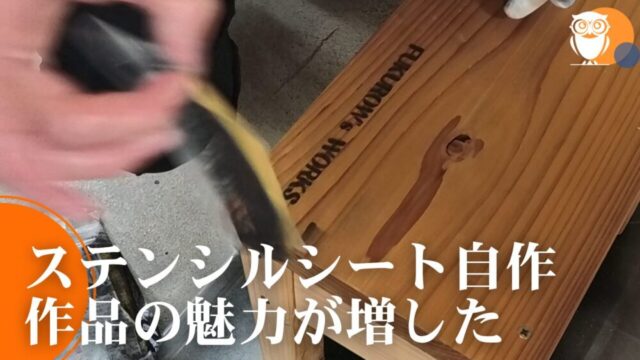 自作したステンシルシートでDIY作品に文字を入れるだけでカッコよさ倍増【動画付き】
