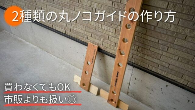【木工】2種類の丸ノコガイド「ロング」「ショート」を買わずサクッと作る