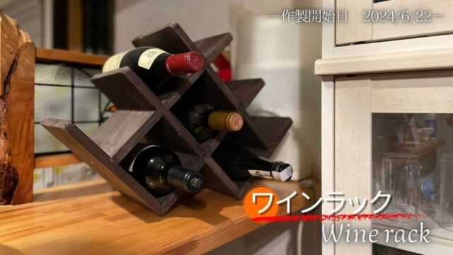 ワインラック～1500円の一枚杉板で作った深みのある仕上がり～【No.52】