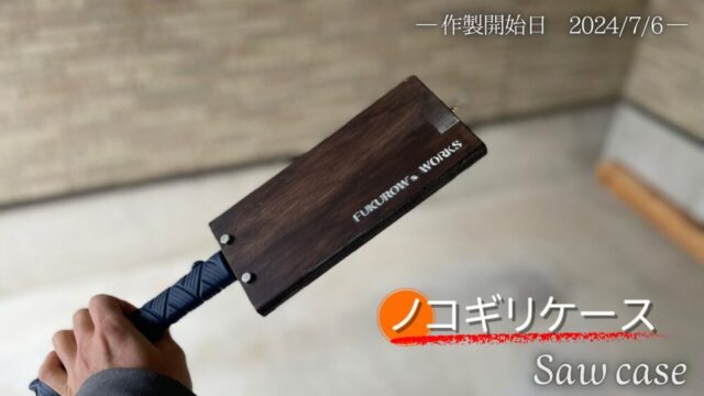 【半日でサクッと】ノコギリケースを合板で作ってナイロンケースとおさらば【No.53】