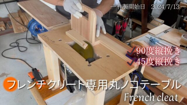 フレンチクリートのためだけに自作した45度の縦挽き専用テーブル【No.54】