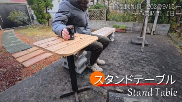 スタンドテーブルを作る～庭やベランダでちょこっと一息【No.55】