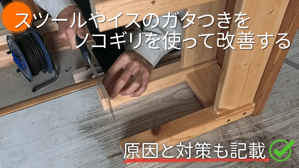DIYスツールやイスのガタつきをノコギリ一本で簡単に改善する方法【DIY
