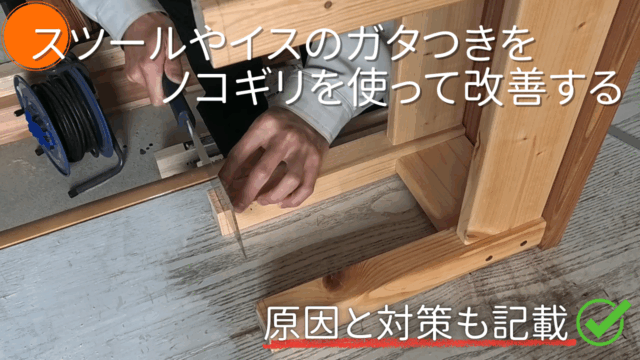 自作したスツールやイスのガタつきをノコギリで改善する方法【DIY】