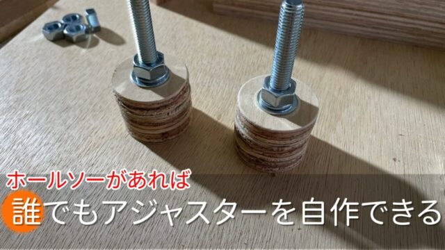 合板と六角ボルトで簡易的にアジャスターを自作することができる【買うより安い】