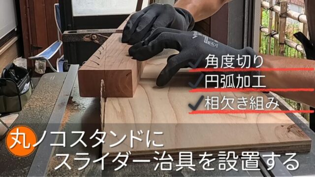 丸ノコスタンドにスライダー治具を作って快適な動作に改善する