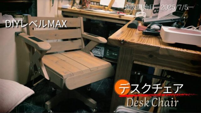 【DIYレベルMAX！？】自作デスクチェア～設計からこだわった本格チェア【No.56】