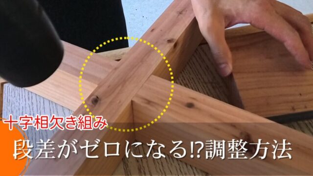 【木工】十字相欠き組みは簡単な丸ノコ刃の調整方法で段差をほぼゼロに出来る