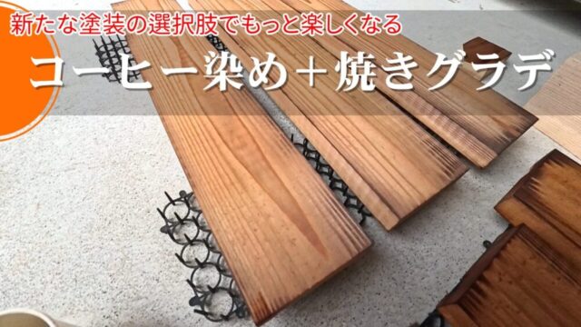 コーヒー染め＋焼きのグラデーションで使用感を表現した板【新たな塗装】