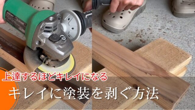 【電動工具必要】一度塗装した木材表面をキレイに剥ぎ落す方法２STEP