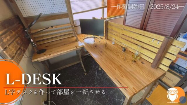 【簡単じゃない！】自作のL字デスク～作業部屋の雰囲気を一新させる【No.57】